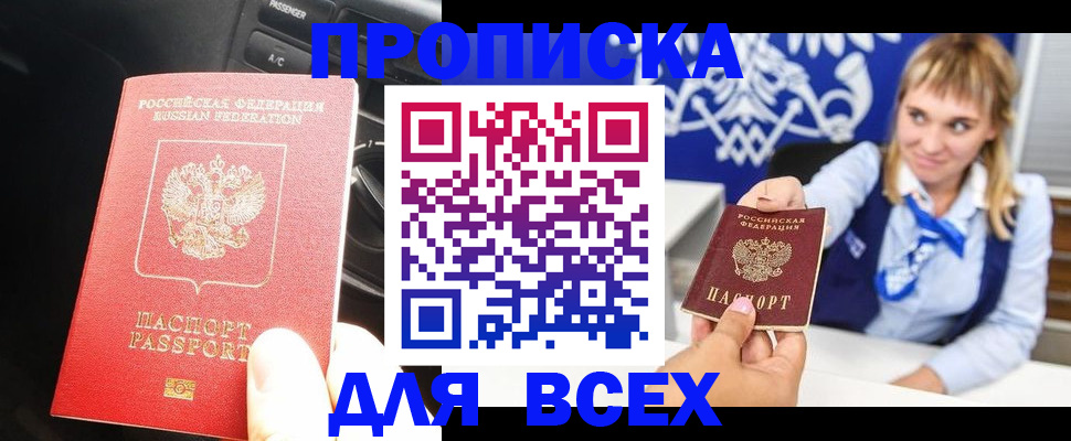 прописка штамп в Десногорске